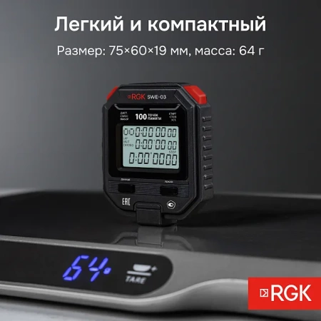 Секундомер электронный RGK SWE-03 с поверкой купить по низкой цене | МАКСПРОФИТ